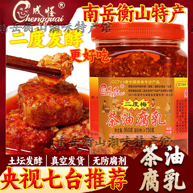 南岳衡山腐乳湖南特产正宗成怪二度梅茶油豆腐乳纯手工香辣霉豆腐