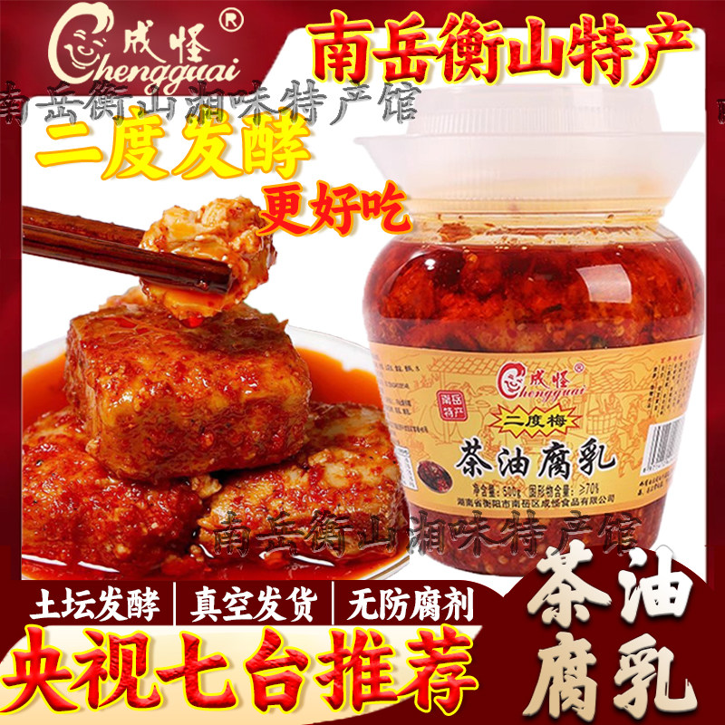 南岳衡山腐乳湖南特产正宗成怪二度梅茶油豆腐乳纯手工香辣霉豆腐
