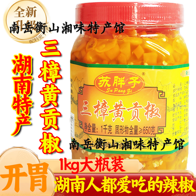 衡东三樟黄贡椒鲜脆香辣好吃下饭