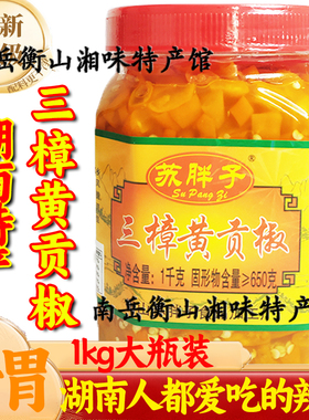 衡东三樟黄贡椒剁辣椒湖南特产香脆超辣特辣泡椒苏胖子瓶装下饭菜