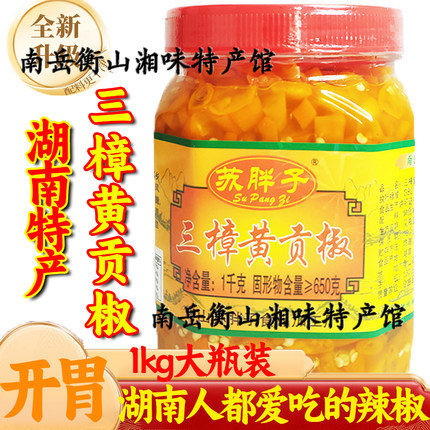 衡东三樟黄贡椒剁辣椒湖南特产香脆超辣特辣泡椒苏胖子瓶装下饭菜