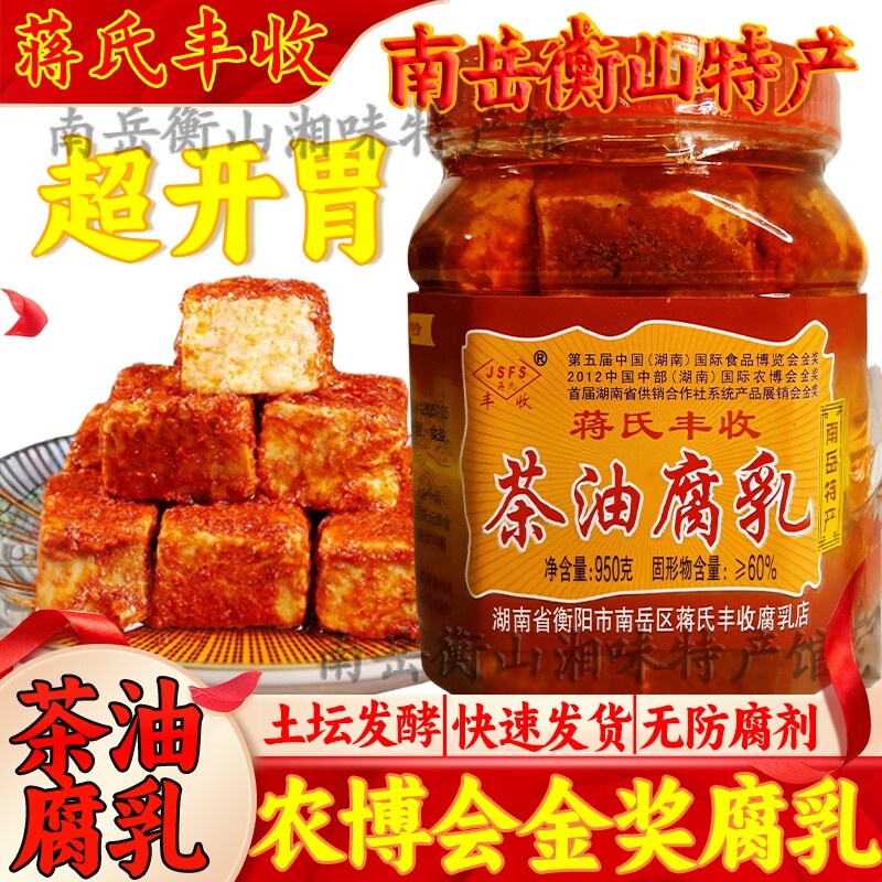 蒋氏丰收茶油腐乳正宗品牌香辣红方霉豆农家自制南岳衡山湖南特产