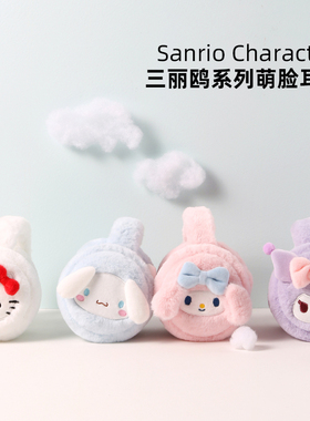 三丽鸥联名仿兔毛保暖耳罩