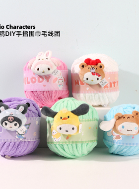 名创优品可爱DIY手指围巾毛线团