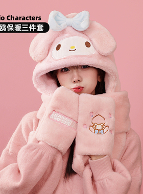 三丽鸥正版玉桂狗库洛米美乐蒂立体保暖三件套围巾帽子手套可爱萌