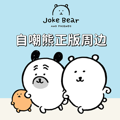自嘲熊正版周边玩偶公仔书包挂件娃娃围巾可爱男友朋友生日礼物萌