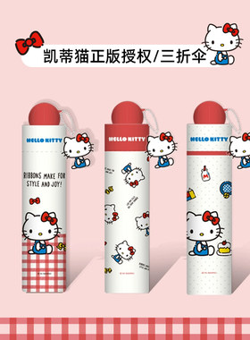 三丽鸥正版授权凯蒂猫手动三折伞晴雨两用防嗮卡通可爱便携折叠伞