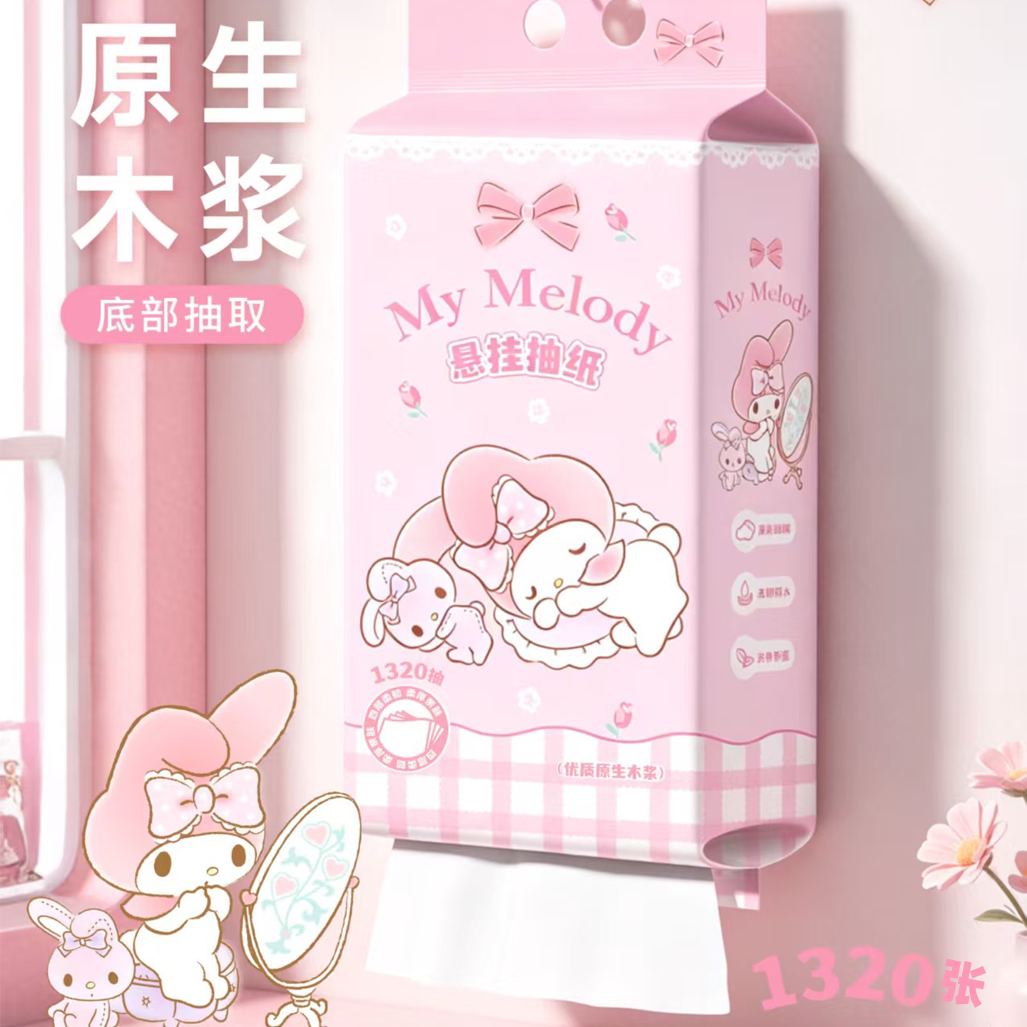 三丽鸥美乐蒂萌趣可爱悬挂式抽纸1320张原生木浆底部抽取家用纸巾