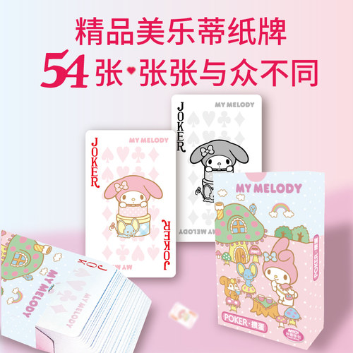 可爱卡通扑克牌三丽鸥玩乐游戏萌