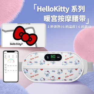 三丽鸥正版 授权HelloKitty系列暖宫按摩腰带智能6档位调节送礼