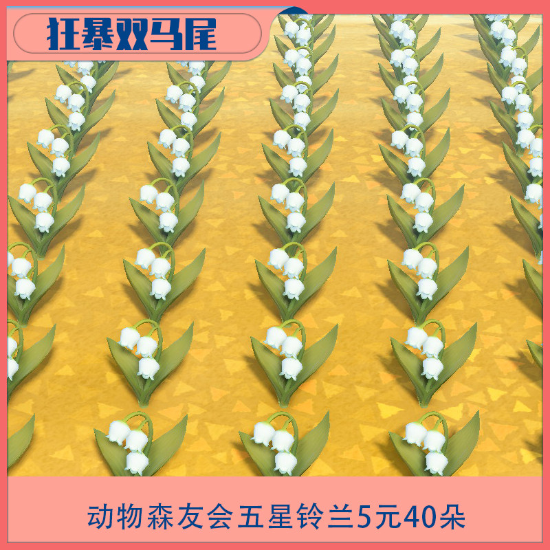 动物森友会异色花铃兰金色玫瑰建岛屿diy素材送货之森全图鉴穗星