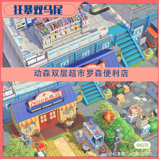 含设计码 190件岛建 豆狸商店二层超市罗森便利店商业街 动森