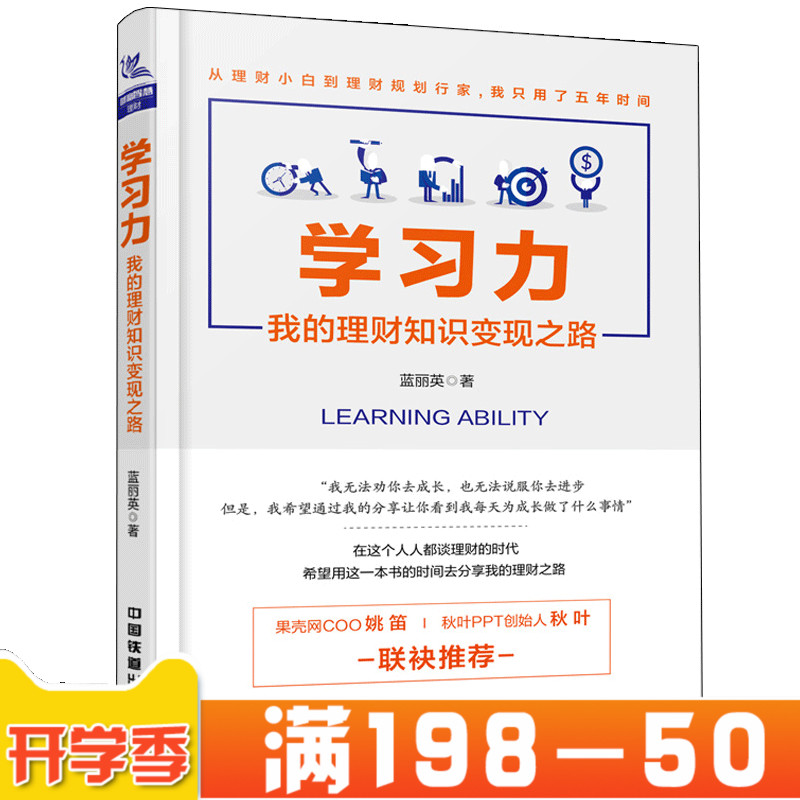 正版学习力我的理财知识变现之路 蓝丽英 从零开始学理财 从理财小白到理财规划行家投资理财书理财技巧应用书 玩转信用卡参考书籍