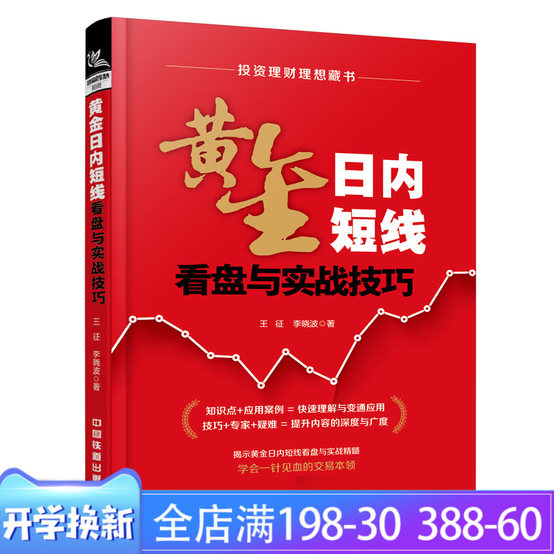 黄金日内短线看盘与实战技巧 黄金投资宝典一本书学会贵金属投资炒黄金投资交易策略投资理财黄金日内短线操盘术经济管理正版新书