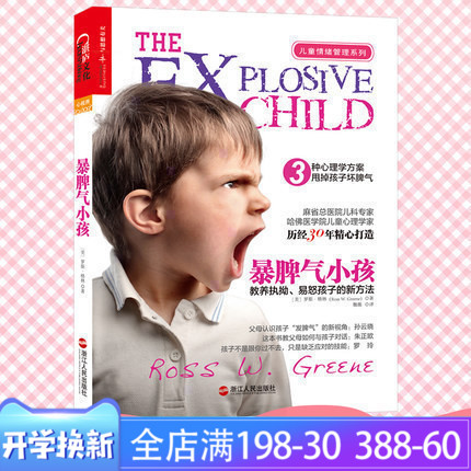 暴脾气小孩 教养执拗易怒孩子?#30007;路?#27861; 儿童情绪管理如何改掉孩子坏脾气 家庭教育早教育儿书 家教书籍正面管教全脑教养法湛卢文化