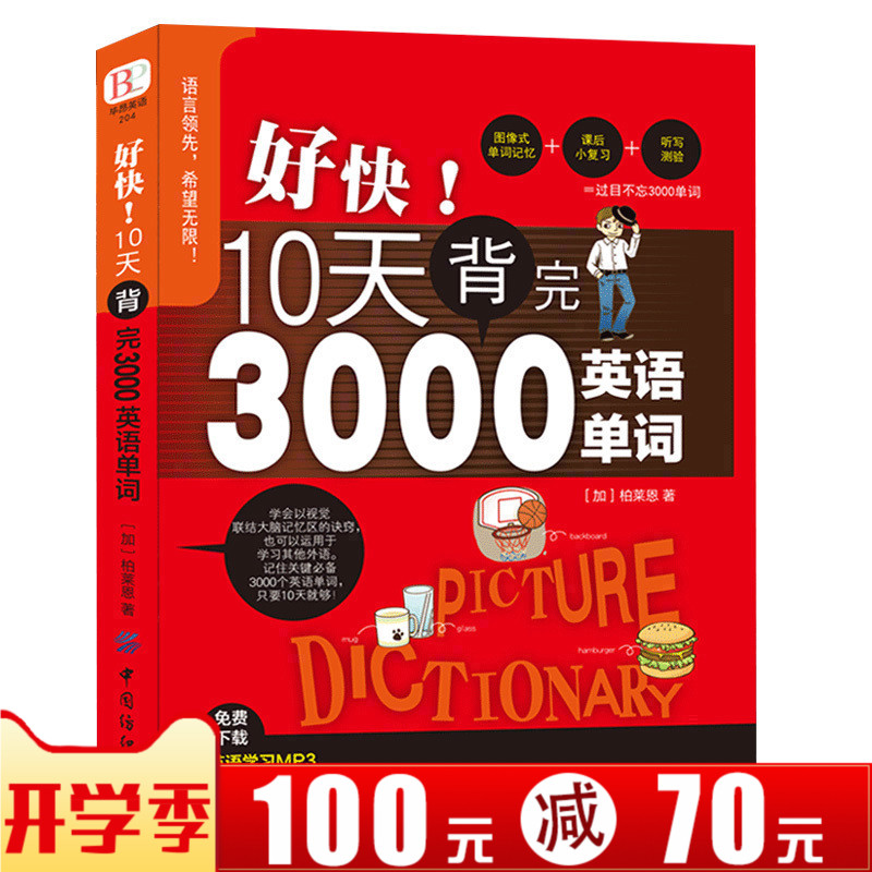 Ó¢Óïµ¥´Ê´óÈ«Áã»ù´¡ÈëÃÅ×ÔѧӢÓï´Ê»ãËټdz¬¼¶¼ÇÒäÍõ10Ìì±³Íê3000Ó¢Óïµ¥´ÊËÙ¼ÇСѧ³õ¸ßÖÐÉúÔùMP3Ó¢Óïµ¥´Ê¿ìËÙ¼ÇÒä·¨