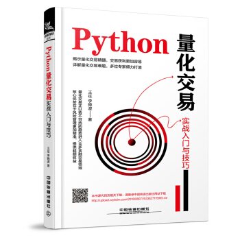 正版包邮 书籍 Python量化交易实战入门与技巧王征,李晓波金融与投资 个人理财中国铁道出版社9787113248772