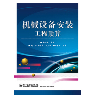 正版包邮 书籍机械设备安装工程预算赵岩铁工业技术 机械、仪表工业电子工业出版社9787121230707