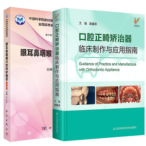 【全2册】口腔正畸矫治器临床制作与应用指南+眼耳鼻喉口腔科护理学(案例版)口腔医学正畸学临床治疗设计正畸材料整形矫正书籍
