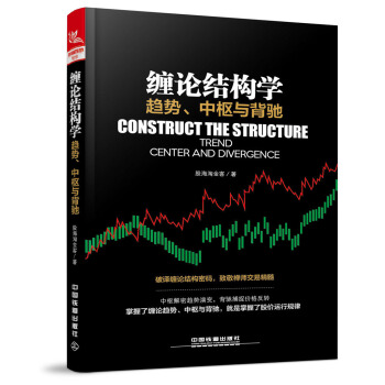 正版包邮 2018A缠论结构学:趋势、中枢与背驰股海淘金客金融与投资 股票书籍9787113237752中国铁道出版社