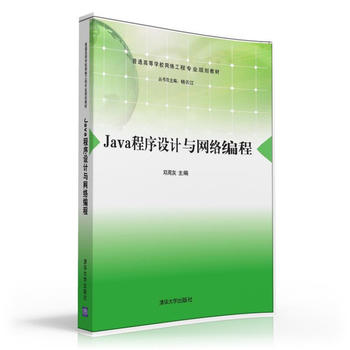 正版包郵 教材書籍Java程序設計與網絡編程(普通高等學校網絡工程專業規劃教材)鄧周灰、楊劍峰、卓濤、楊云江教材 研究生/本科/