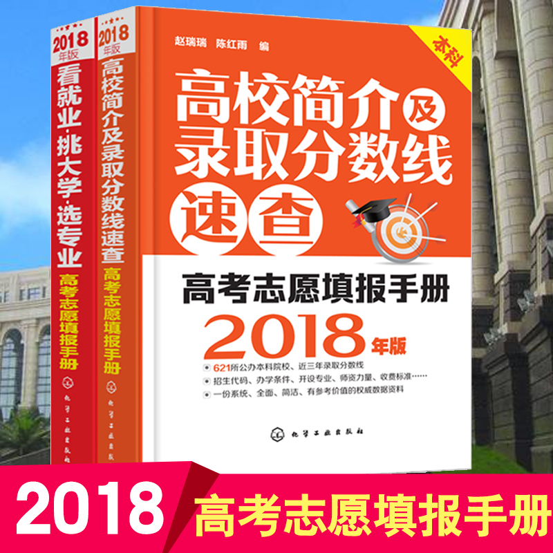 Õý°æÏÖ»õ 2018Äê¿´¾ÍÒµÌô´óѧѡרҵ+¸ßУ¼ò½é¼°Â¼È¡·ÖÊýÏßËÙ²éÈ«¹ú¸ßУרҵ½â¶Á ¸ß¿¼Ö¾Ô¸ÌָÄÏÊÖ²á¸ß¿¼±¨¿¼¹¤¾ßÊé½â
