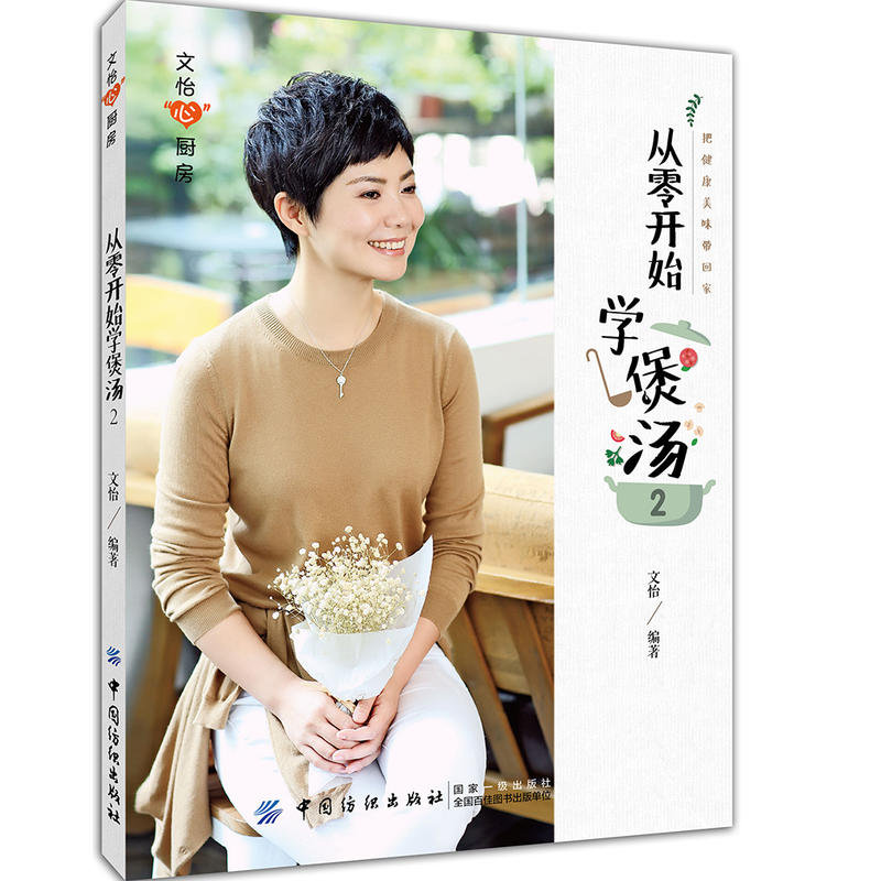 正版 從零開始學煲湯2 文怡 操作簡單營養豐富家庭煲湯書籍營養健康參考用書籍烹飪食譜大全美食家常書籍菜譜煲湯材料選取指南書籍