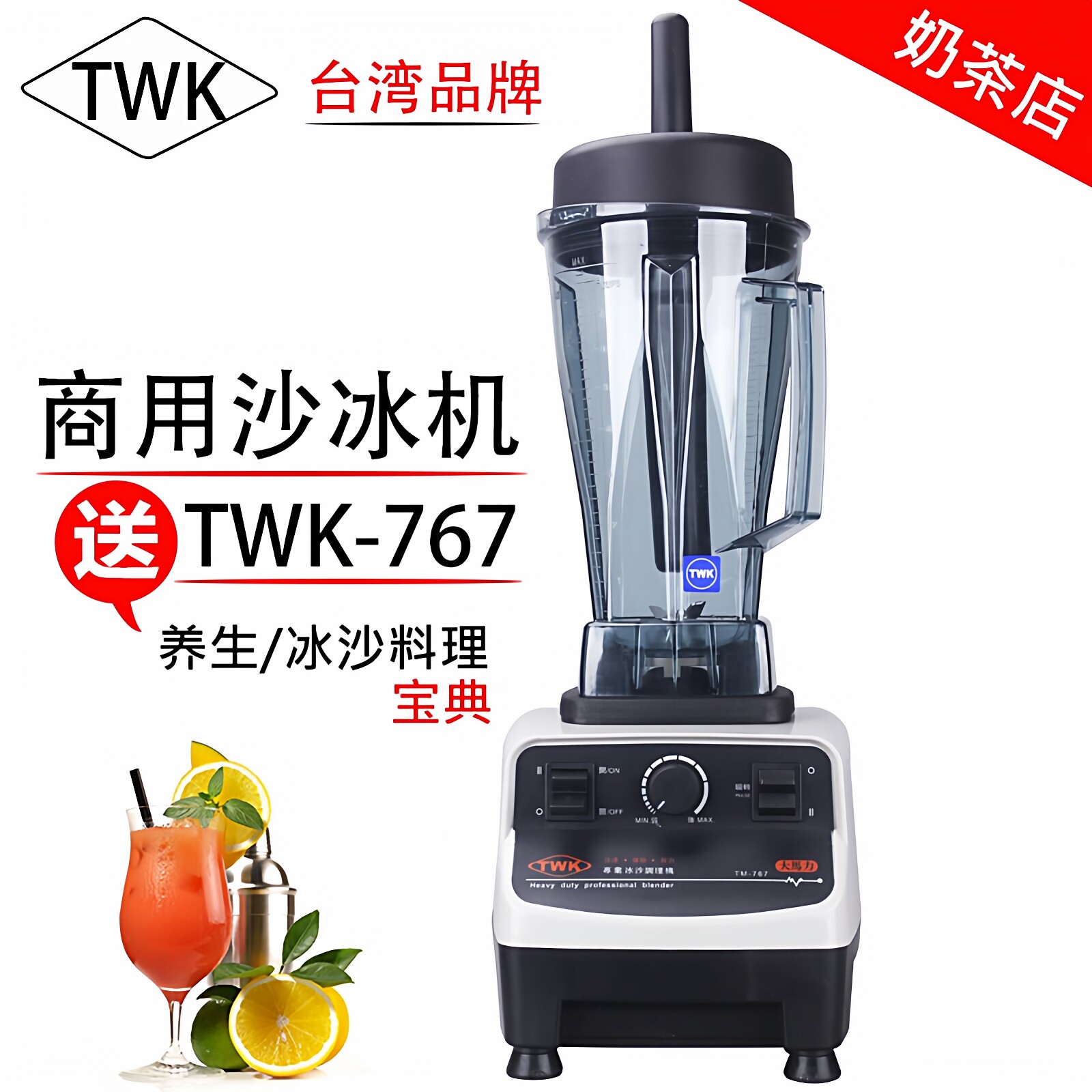 TWK767商用沙冰机搅拌机