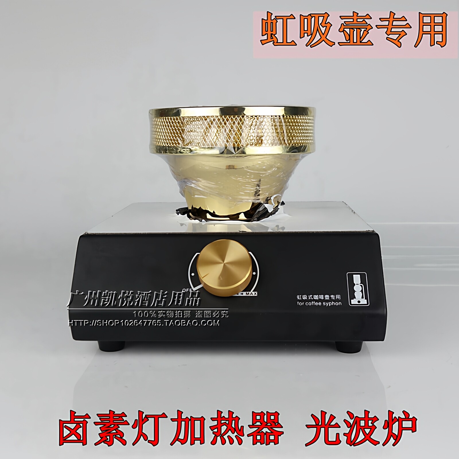虹吸壶专用咖啡加热炉光波炉