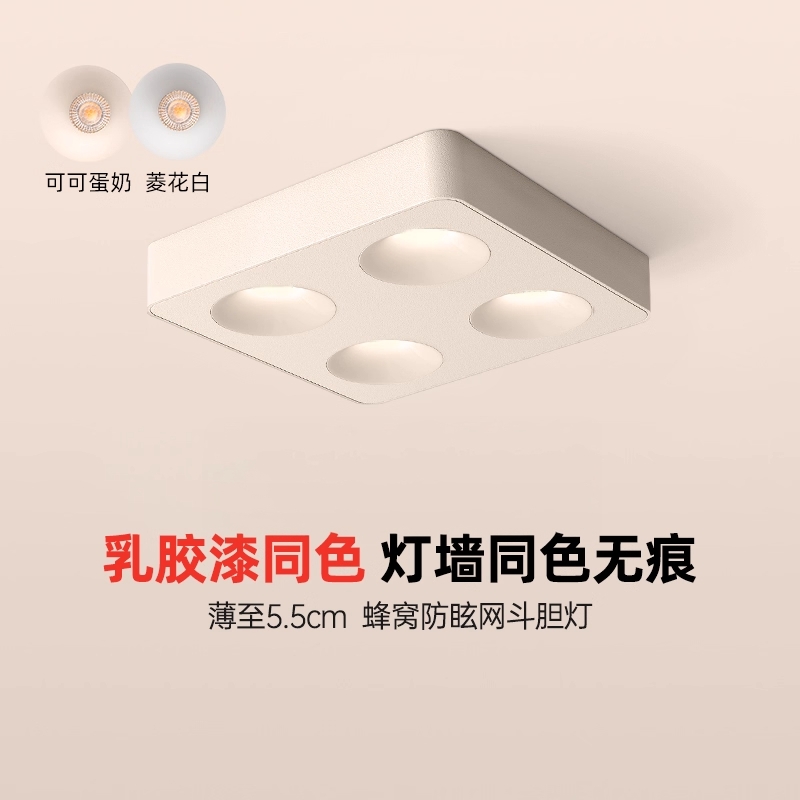 明装斗胆灯超薄可可蛋奶筒灯无主灯家用奶油风蜂窝深防眩吸顶射灯