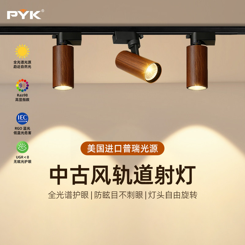中古风胡桃木轨道灯可调角度复古木纹客厅背景墙无主灯小山丘射灯,家装灯饰光源,明装射灯,淘宝优惠券,粉丝福利购,淘宝优惠卷