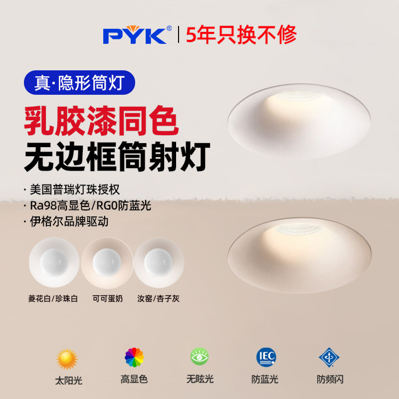 PYK无边框筒灯嵌入式客厅可可蛋奶超薄中古风防眩射灯75mm开孔