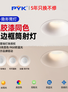 PYK无边框筒灯嵌入式客厅可可蛋奶超薄中古风防眩射灯75mm开孔