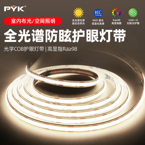 PYK全光谱COB自粘24VLED灯带