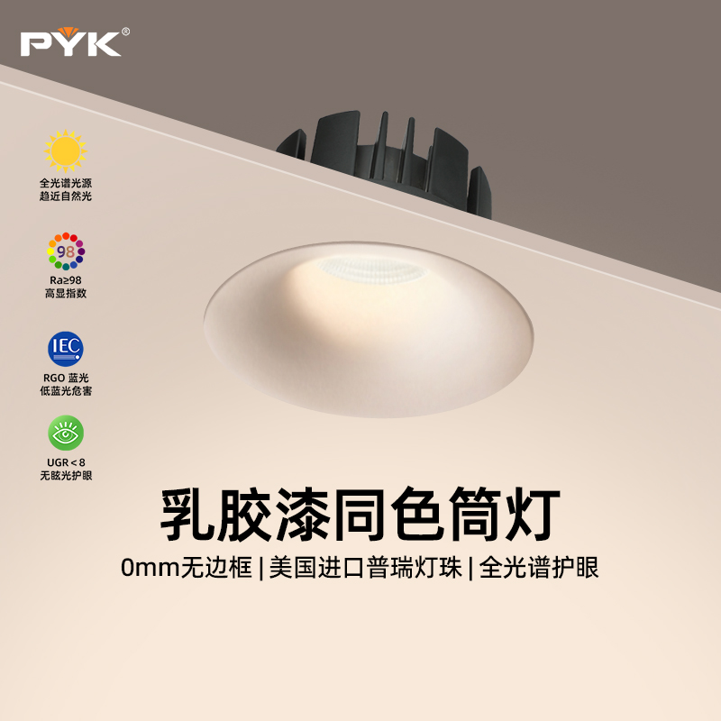PYK可可蛋奶无边框筒灯洗墙灯中古奶油风嵌入式防眩护眼天花射灯