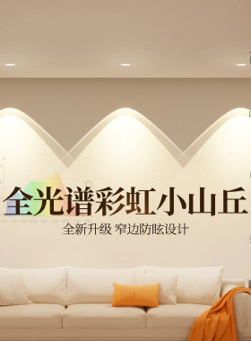 彩虹小山丘射灯嵌入式led家用客厅网红超薄筒灯防眩光电视洗墙灯