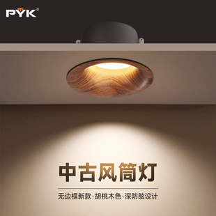 75mm开孔超薄无边框家用客厅天花射灯 PYK中古风胡桃木筒灯嵌入式