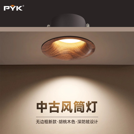 PYK中古风胡桃木筒灯嵌入式75mm开孔超薄无边框家用客厅天花射灯