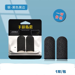 音游用的游戏手指套银纤维手指套触感灵敏可水洗音游专用手指套