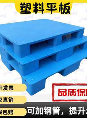 平板塑料托盘叉车防潮垫板卡板地台地堆架仓库托盘物流架板托板胶
