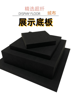 黑色展示柜台底板增高台平台柜子平台玉器翡翠橱窗展示底板增高台