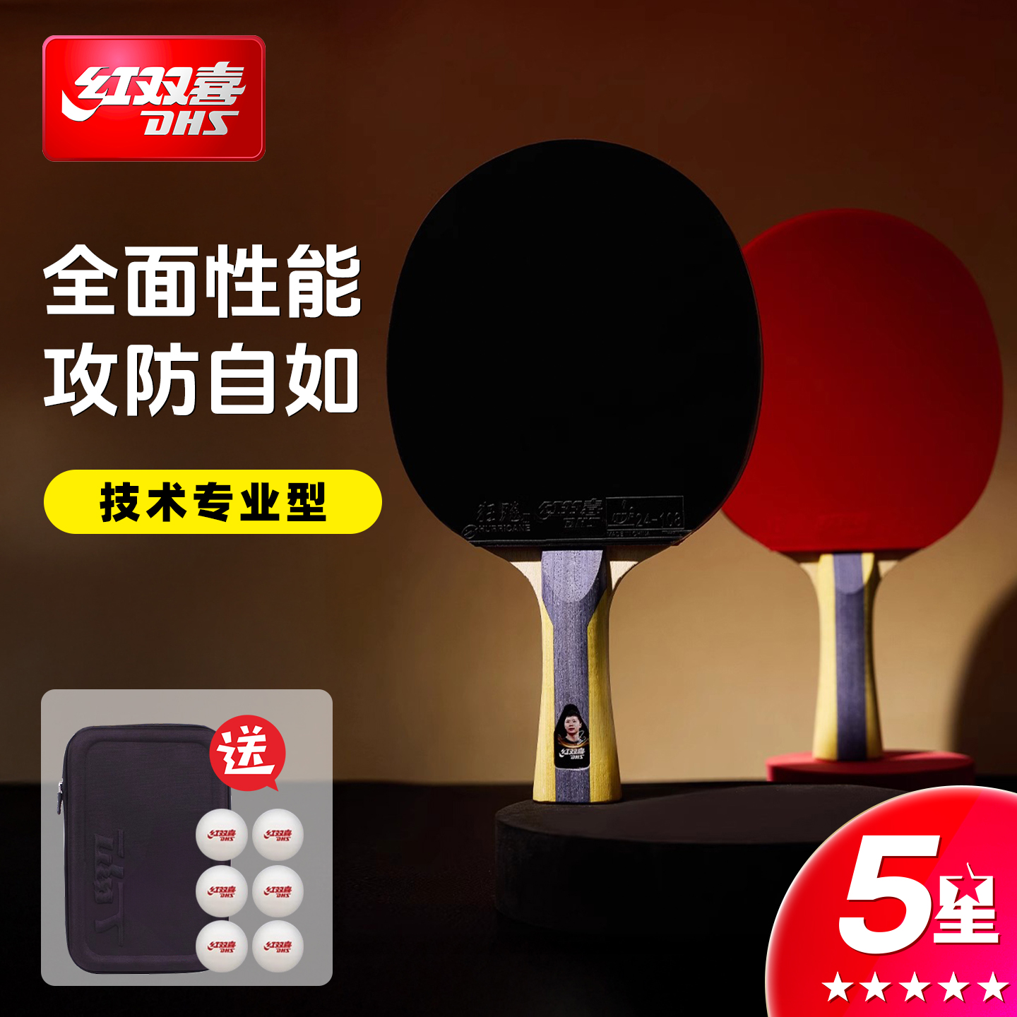 红双喜五星级乒乓球拍技术专业型