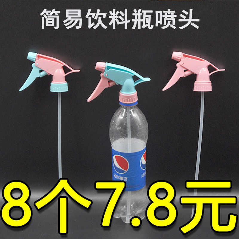 饮料瓶喷头可乐雪碧通用园艺浇花家用喷雾器配件小型洒水喷壶喷嘴