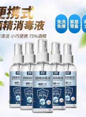 麦里75度酒精喷雾家用小瓶便携消毒液100ml乙醇消毒水杀菌喷雾
