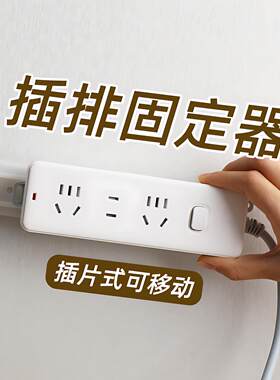 排插固定器免打孔插线板