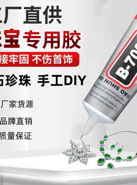 b7珠宝镶嵌专用胶水粘钻