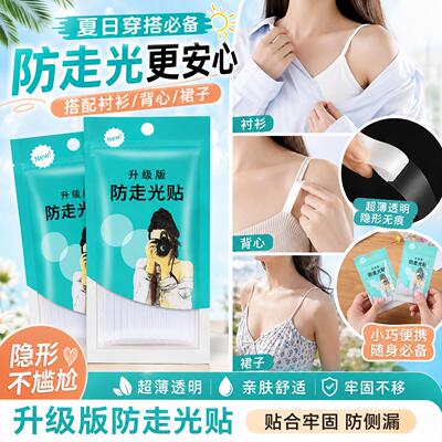 防走光无痕防滑隐形固定贴