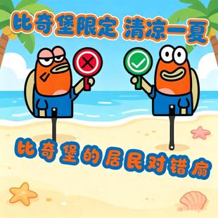比奇堡小丑鱼可爱对错扇子夏天拍照打卡海绵宝宝周边对错手举牌