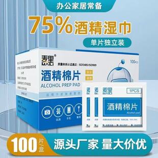 酒精棉片75%便携一次性杀菌消毒棉片美甲消炎擦手机屏幕酒精棉片