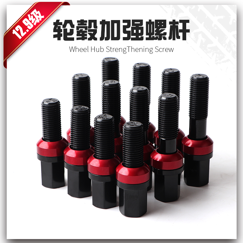 12.9级高强度改装锻造轮毂螺丝杆